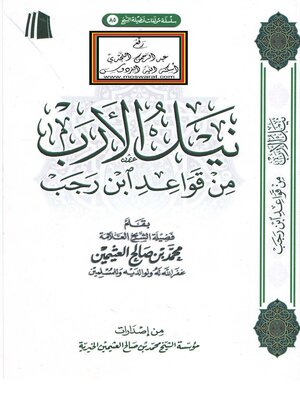 cover image of نيل الأرب من قواعد ابن رجب